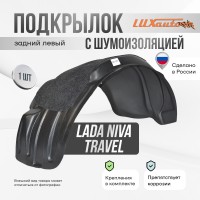 Подкрылок с шумоизоляцией LADA (ВАЗ) Niva 2021- Travel (задний левый) / Лада Нива