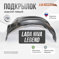 Подкрылок LADA (ВАЗ) Niva Legend 2021- 3 дв. (задний левый) / Лада Нива Легенд