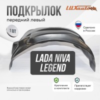 Подкрылок LADA (ВАЗ) Niva Legend 2021- 3 дв. (передний левый) / Лада Нива Легенд