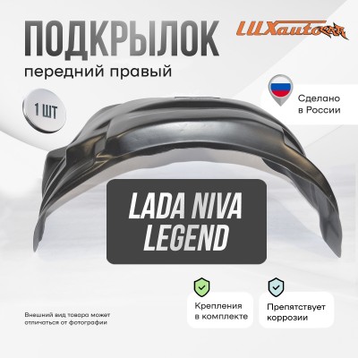 Подкрылок LADA (ВАЗ) Niva Legend 2021- 3 дв. (передний правый) / Лада Нива Легенд