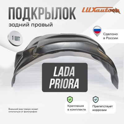 Подкрылок LADA Priora 2007 -2018 (задний правый) / Лада Приора