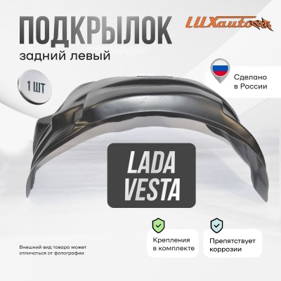 Подкрылок LADA Vesta СЕД/SW/SW Cross 2017- 2WD (задний левый) / Лада Веста