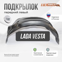 Подкрылок LADA Vesta СЕД/SW/SW Cross 2017- 2WD (передний левый) / Лада Веста