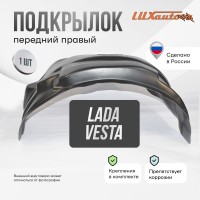 Подкрылок LADA Vesta СЕД/SW/SW Cross 2017- 2WD (передний правый) / Лада Веста