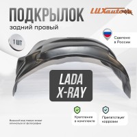 Подкрылок LADA X-RAY 2016- хб. (задний правый) / Лада Иксрей