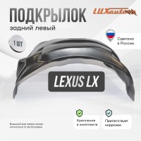 Подкрылок LEXUS LX 2015- (задний левый) / Лексус ЛХ