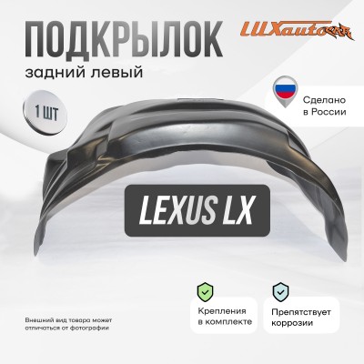 Подкрылок LEXUS LX 2015- (задний левый) / Лексус ЛХ