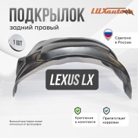 Подкрылок LEXUS LX 2015- (задний правый)