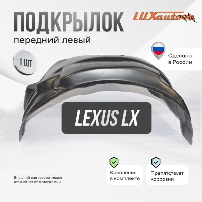 Подкрылок LEXUS LX 2015- (передний левый) / Лексус ЛХ