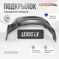 Подкрылок LEXUS LX 2015- (передний правый) / Лексус ЛХ