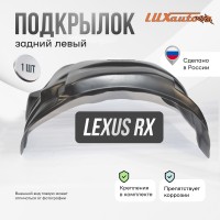 Подкрылок LEXUS RX 2015- (задний левый) / Лексус РХ