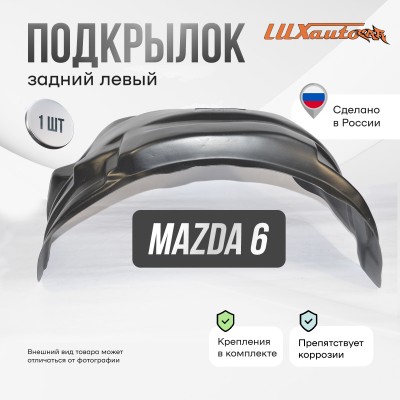 Подкрылок MAZDA 6 2002-2007 (задний левый) / Мазда