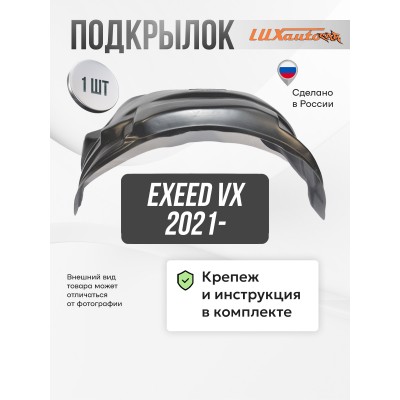 Подкрылок EXEED VX 2021- (передний правый) / Эксид ВХ