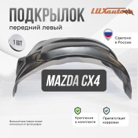 Подкрылок MAZDA CX-4 2016- (передний левый) / Мазда СХ-4