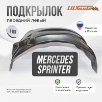 Подкрылок MERCEDES-BENZ Sprinter Classic 2013- (передний левый) / Мерседес Бенц Спринтер