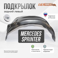 Подкрылок MERCEDES-BENZ Sprinter Classic 2013- (W905) двускатный (задний левый) / Мерседес Бенц Спринтер