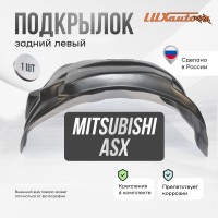 Подкрылок Mitsubishi ASX 2010-2016 2016-2019 (задний левый) / Митсубиси АSХ