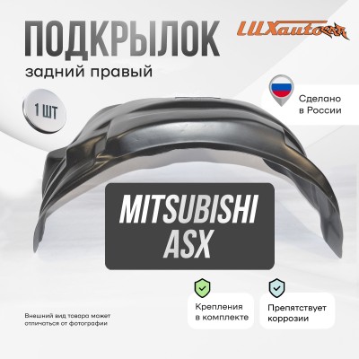 Подкрылок Mitsubishi ASX 2010-2016 2016-2019 (задний правый) / Митсубиси АSХ