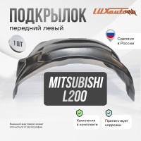 Подкрылок Mitsubishi L200 2019- (передний левый) / Митсубиси Л200