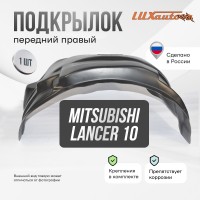 Подкрылок Mitsubishi Lancer X 03/2007-2017 сед.,хб.(передний правый) / Митсубиси Лансер