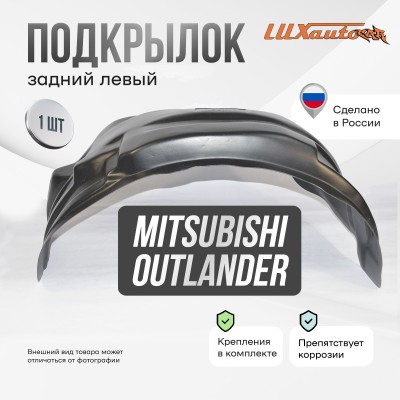 Подкрылок Mitsubishi Outlander 2012-2015 (задний левый) / Митсубиси Аутлендер