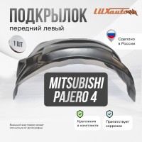 Подкрылок Mitsubishi Pajero IV 2006-2015 (передний левый) / Митсубиси Паджеро