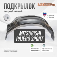 Подкрылок Mitsubishi Pajero Sport 2021- (задний левый) / Митсубиси Паджеро спорт