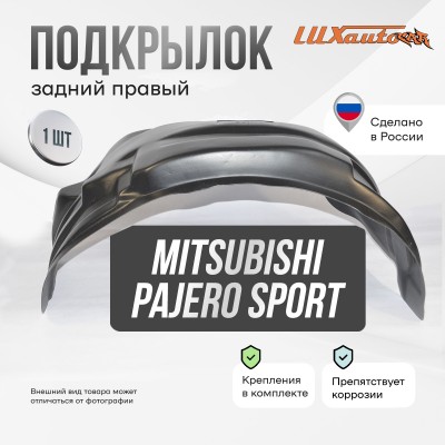 Подкрылок Mitsubishi Pajero Sport 2021- (задний правый) / Митсубиси Паджеро спорт