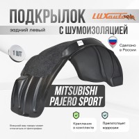 Подкрылок с шумоизоляцией Mitsubishi Pajero Sport III 2015-2019 (задний левый) / Митсубиси Паджеро спорт