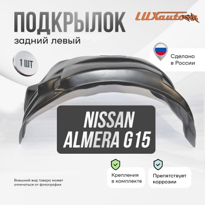 Подкрылок NISSAN Almera 2012-2018 (задний левый) / Ниссан Альмера