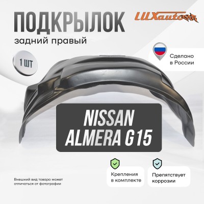 Подкрылок NISSAN Almera 2012-2018 (задний правый) / Ниссан Альмера