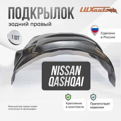 Подкрылок NISSAN Qashqai 2007-2013 (задний правый) / Ниссан Кашкай