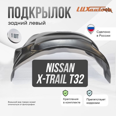 Подкрылок NISSAN X-Trail (T32) 2015- (задний левый) / Ниссан Х Трейл