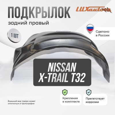 Подкрылок NISSAN X-Trail (T32) 2015- (задний правый) / Ниссан Х Трейл