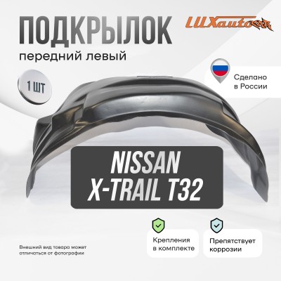 Подкрылок NISSAN X-Trail (T32) 2015- (передний левый) / Ниссан Х Трейл