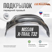 Подкрылок NISSAN X-Trail (T32) 2015- (передний правый) / Ниссан Х Трейл