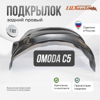 Подкрылок OMODA C5 (T19C) 2022- (задний правый) / Омода Ц 5 / Омода Ц5(Т19Ц)