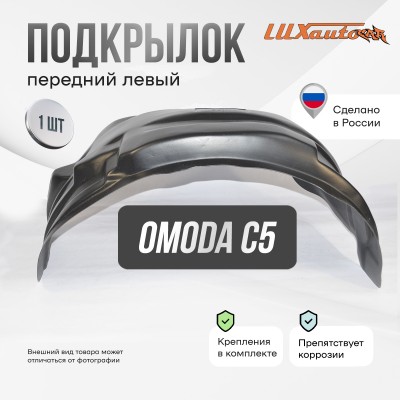 Подкрылок OMODA C5 (T19C) 2022- (передний левый) / Омода Ц 5 / Омода Ц5(Т19Ц)