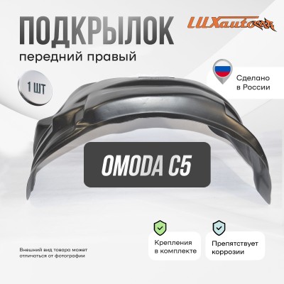 Подкрылок OMODA C5 (T19C) 2022- (передний правый) / Омода Ц 5 / Омода Ц5(Т19Ц)