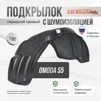 Подкрылок с шумоизоляцией OMODA S5 I 2022- SD (передний правый) / Омода С5