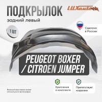 Подкрылок PEUGEOT Boxer /Citroen Jumper 2006-2014 с расширителями арок (задний левый) / Пежо Боксер