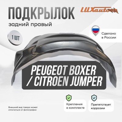 Подкрылок PEUGEOT Boxer /Citroen Jumper 2006-2014 с расширителями арок (задний правый) / Пежо Боксер