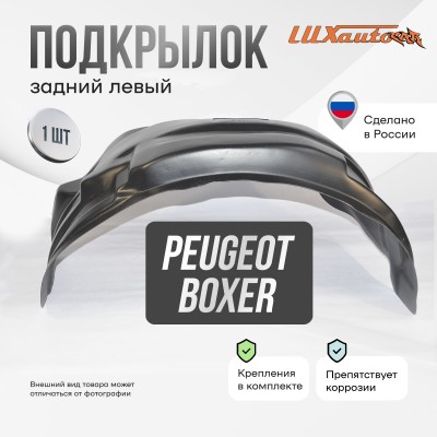 Подкрылок PEUGEOT Boxer 2006-2014 с расширителями арок (задний левый) / Пежо Боксер