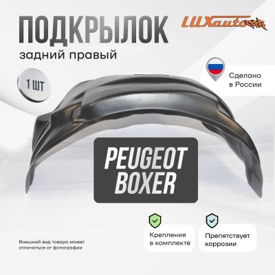 Подкрылок PEUGEOT Boxer 2006-2014 с расширителями арок (задний правый) / Пежо Боксер