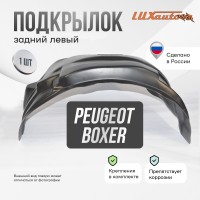 Подкрылок PEUGEOT Boxer 2006-2014 2014- без/с расширителями арок (задний левый) / Пежо Боксер