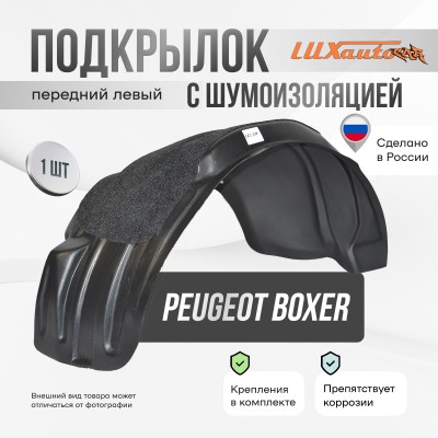 Подкрылок с шумоизоляцией PEUGEOT Boxer 08/2014- без расширителей арок (передний левый) / Пежо Боксер