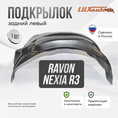 Подкрылок RAVON Nexia R3 2016-2020 (задний левый) / Равон Нексия