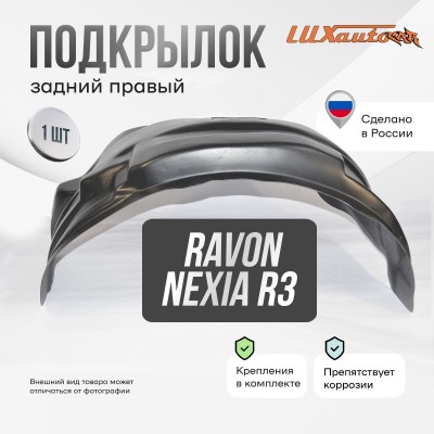 Подкрылок RAVON Nexia R3 2016-2020 (задний правый) / Равон Нексия