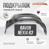 Подкрылок RAVON Nexia R3 2016-2020 (передний левый) / Равон Нексия