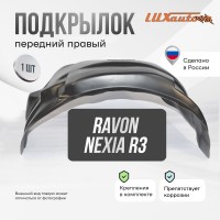 Подкрылок RAVON Nexia R3 2016-2020 (передний правый) / Равон Нексия